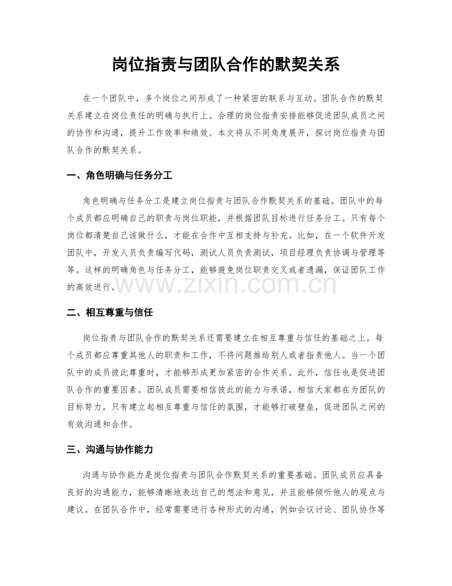 岗位职责与团队合作的默契关系.docx_第1页