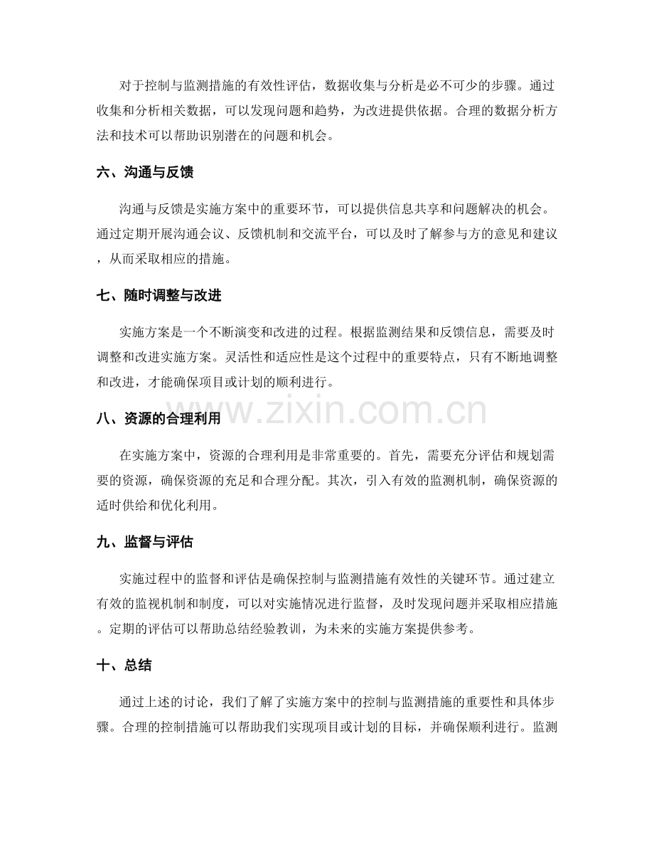 实施方案中的控制与监测措施.docx_第2页