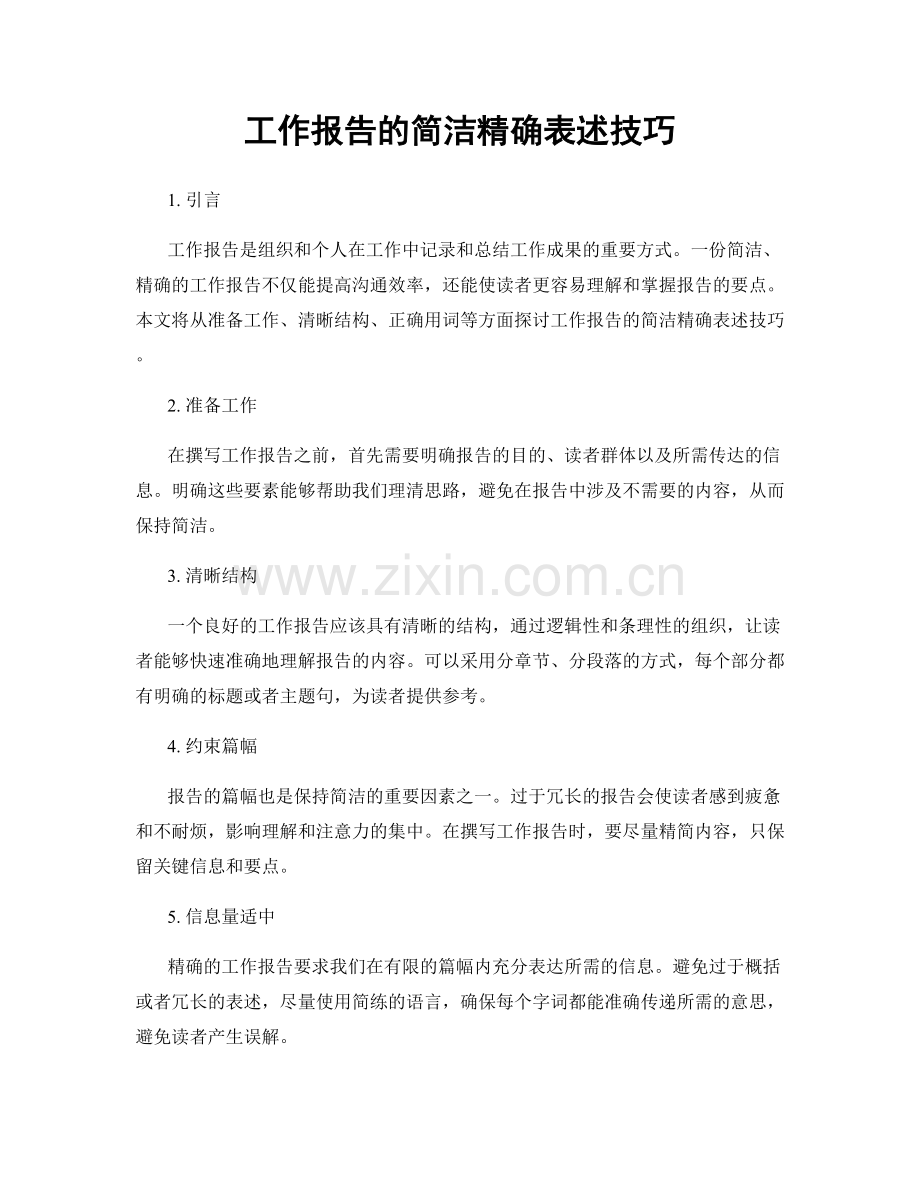 工作报告的简洁精确表述技巧.docx_第1页