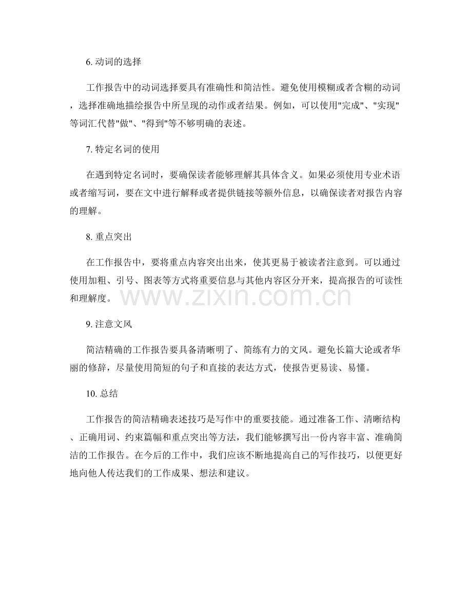 工作报告的简洁精确表述技巧.docx_第2页