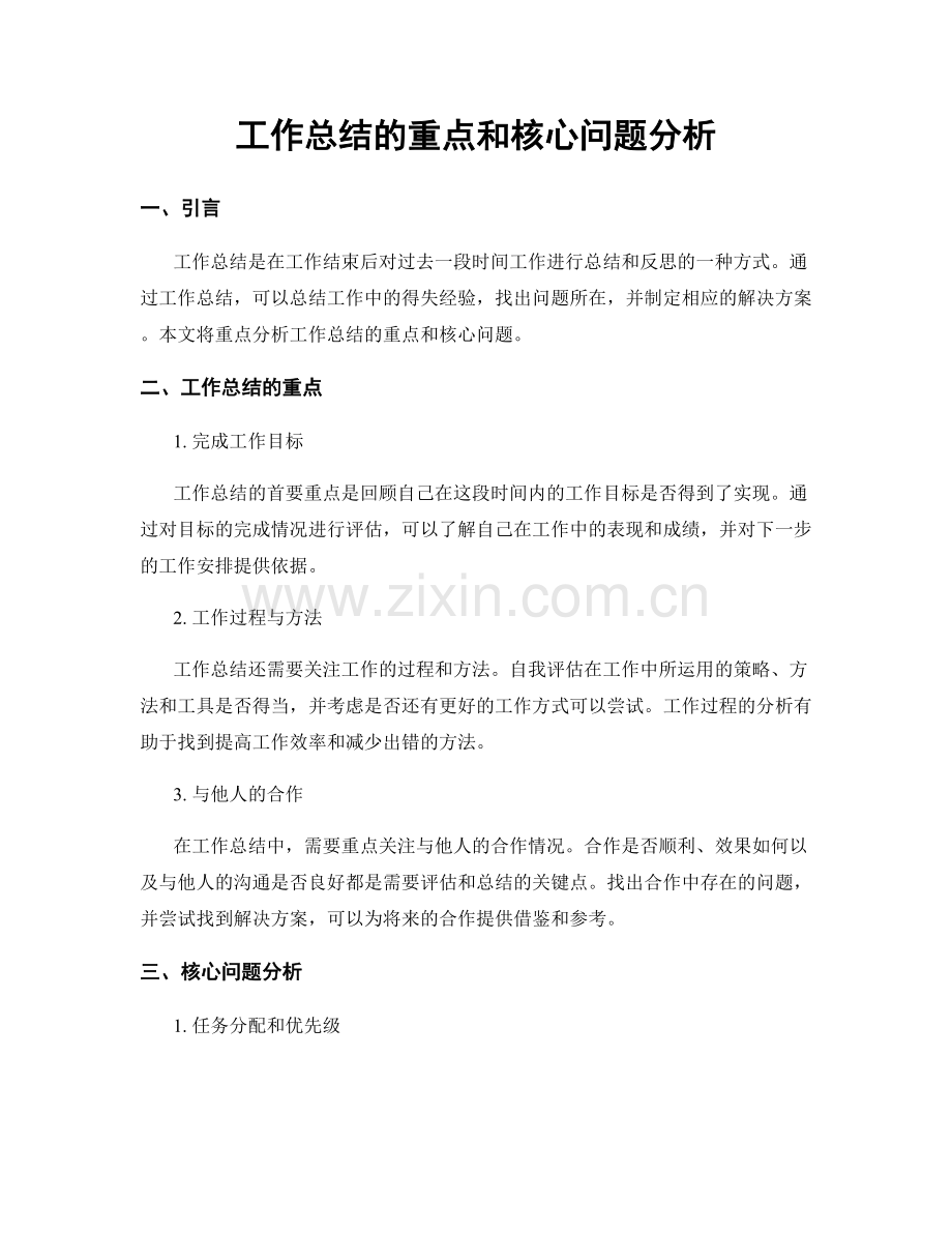 工作总结的重点和核心问题分析.docx_第1页