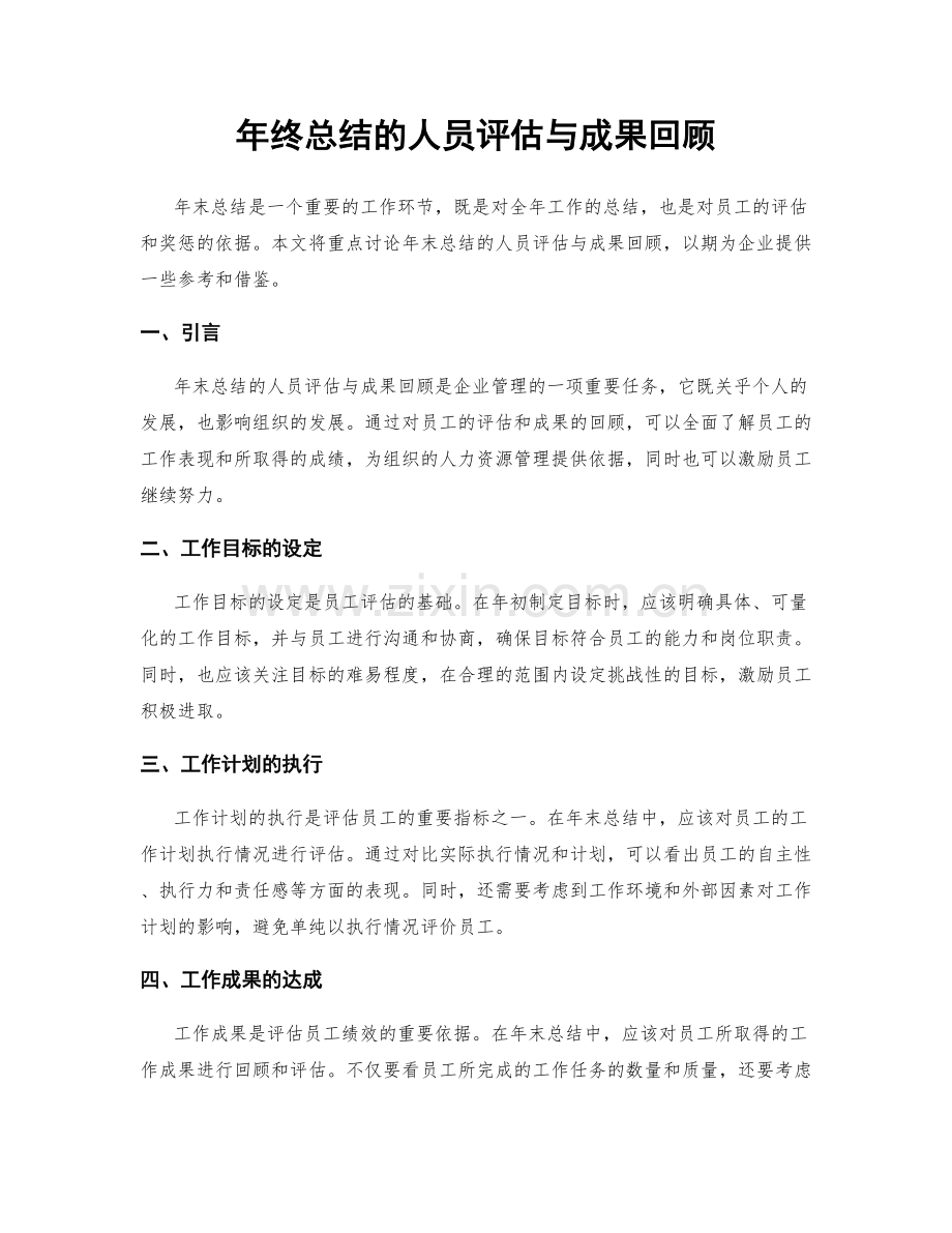 年终总结的人员评估与成果回顾.docx_第1页