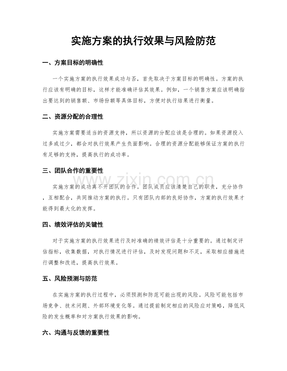 实施方案的执行效果与风险防范.docx_第1页