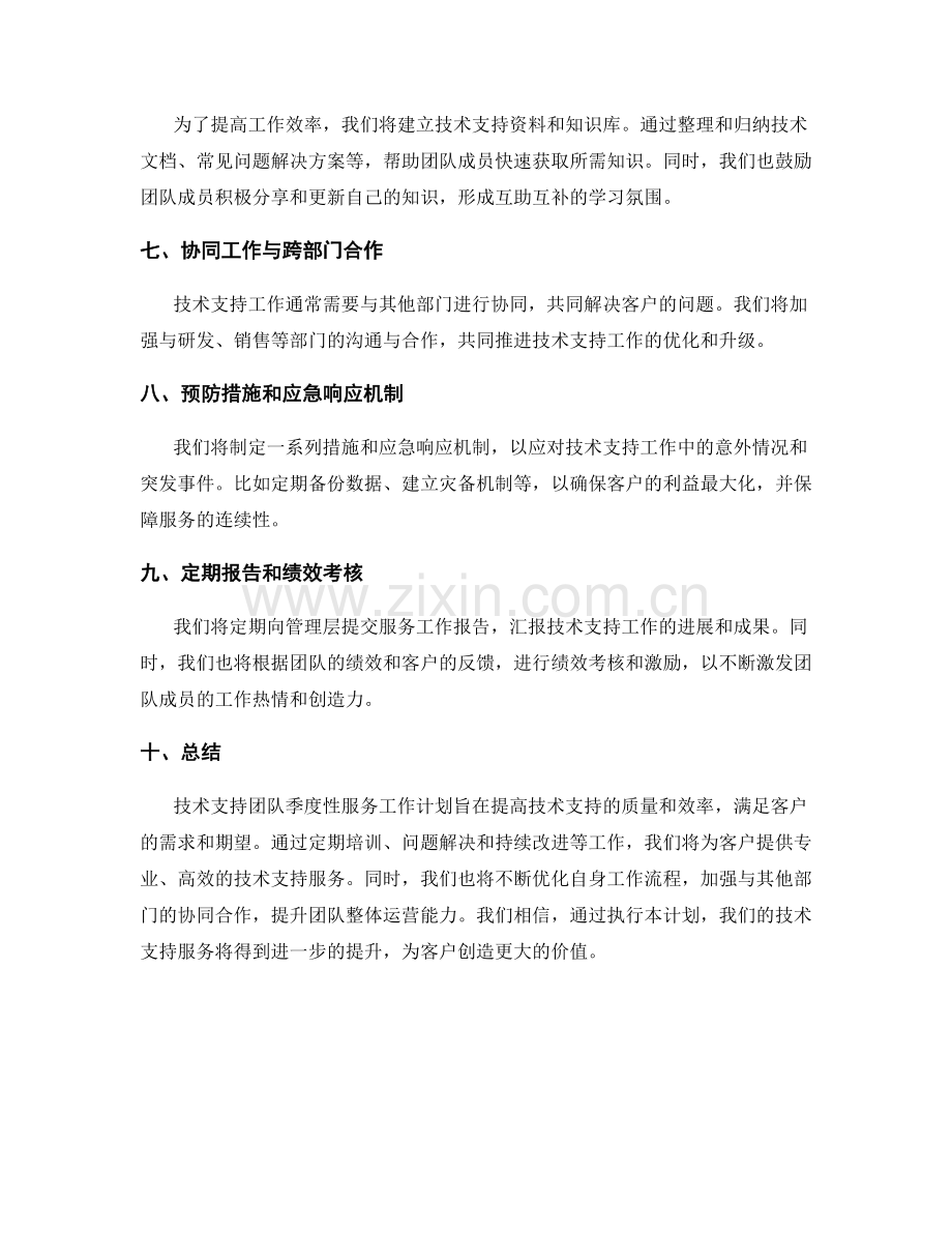 技术支持团队季度性服务工作计划.docx_第2页