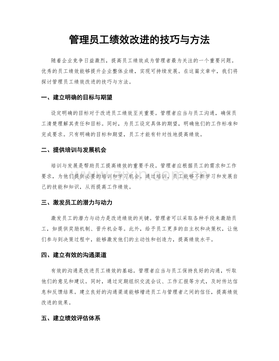 管理员工绩效改进的技巧与方法.docx_第1页