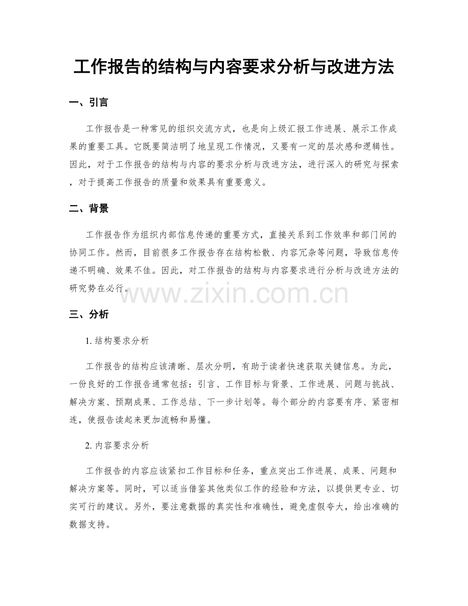 工作报告的结构与内容要求分析与改进方法.docx_第1页