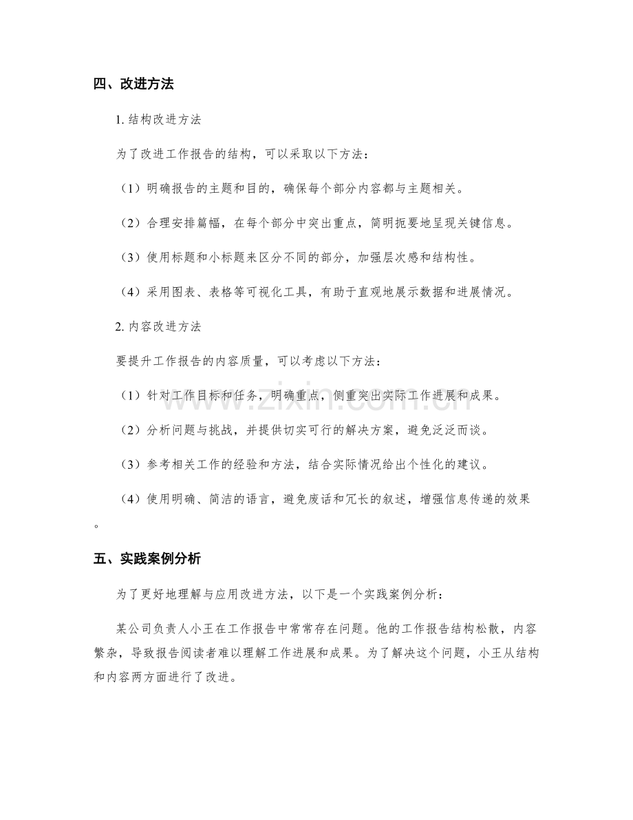 工作报告的结构与内容要求分析与改进方法.docx_第2页