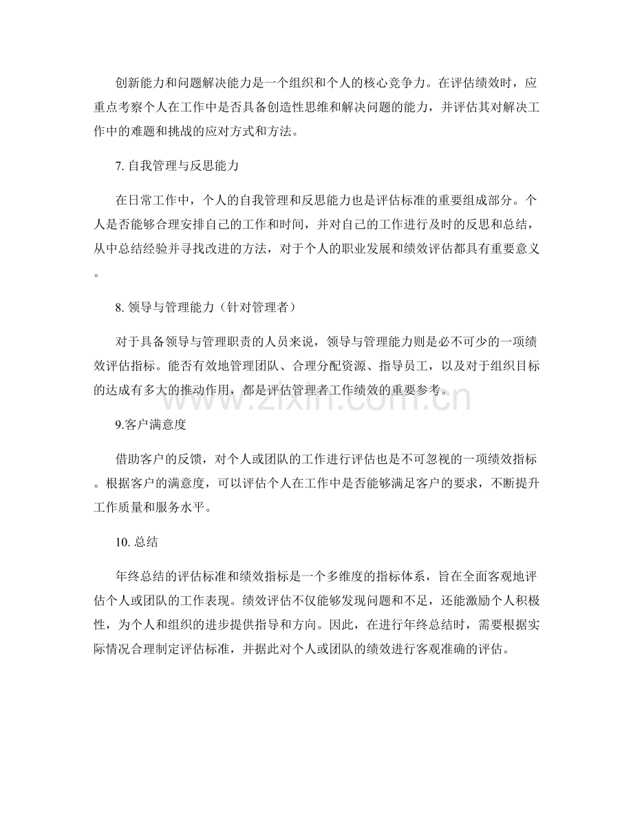 年终总结的评估标准和绩效指标.docx_第2页