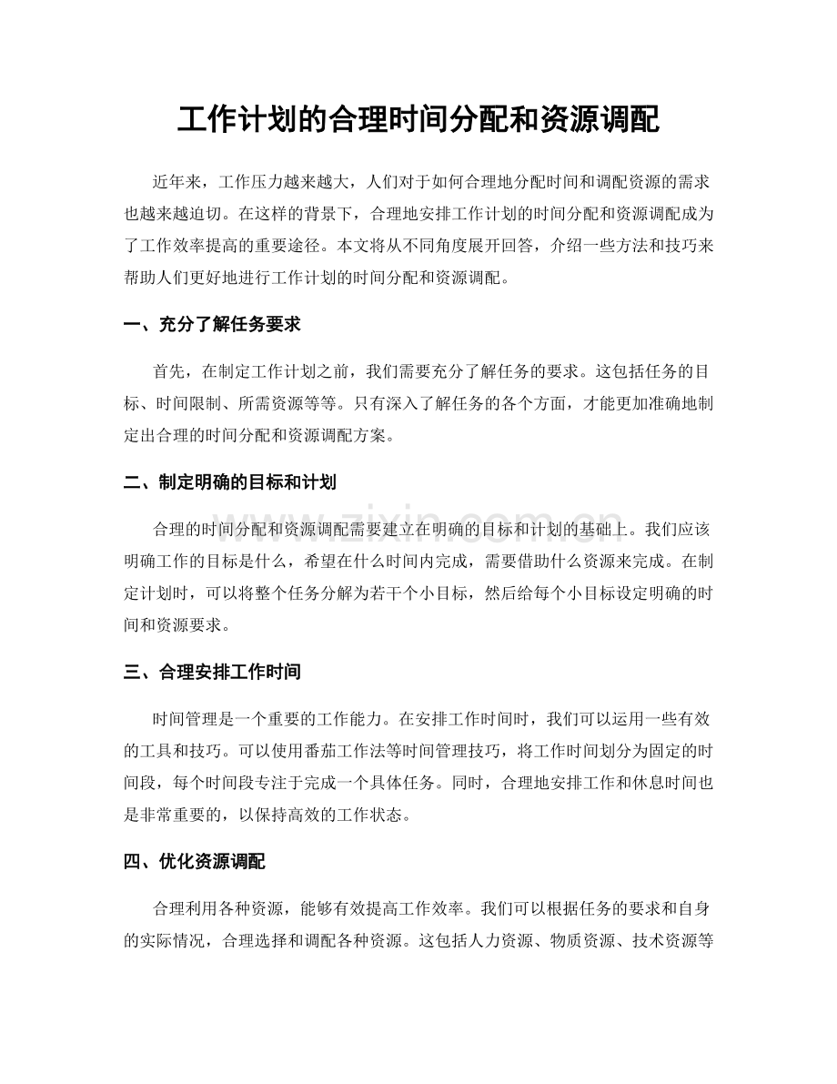 工作计划的合理时间分配和资源调配.docx_第1页