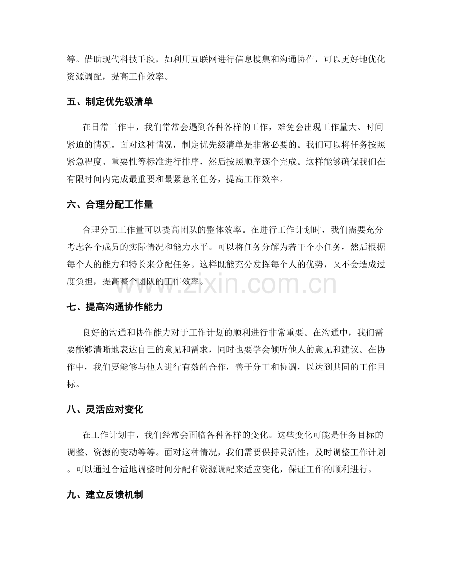 工作计划的合理时间分配和资源调配.docx_第2页