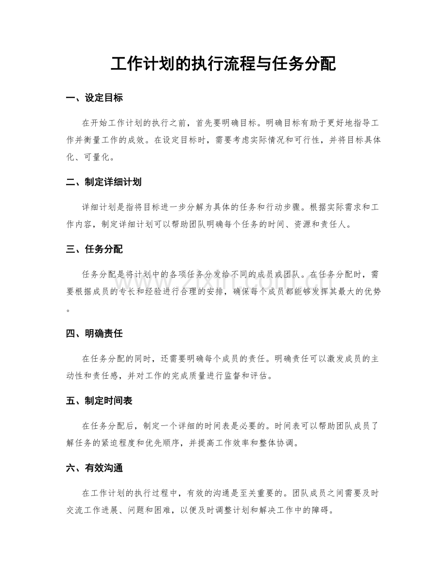 工作计划的执行流程与任务分配.docx_第1页