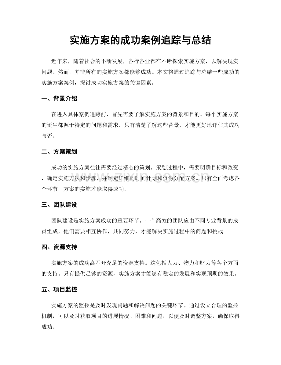 实施方案的成功案例追踪与总结.docx_第1页