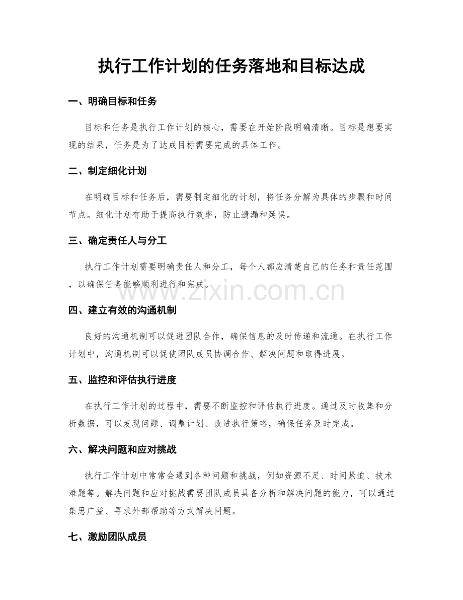 执行工作计划的任务落地和目标达成.docx_第1页