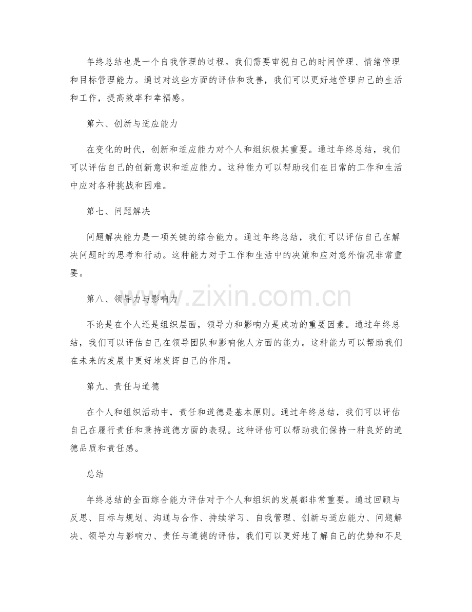 年终总结的全面综合能力评估.docx_第2页