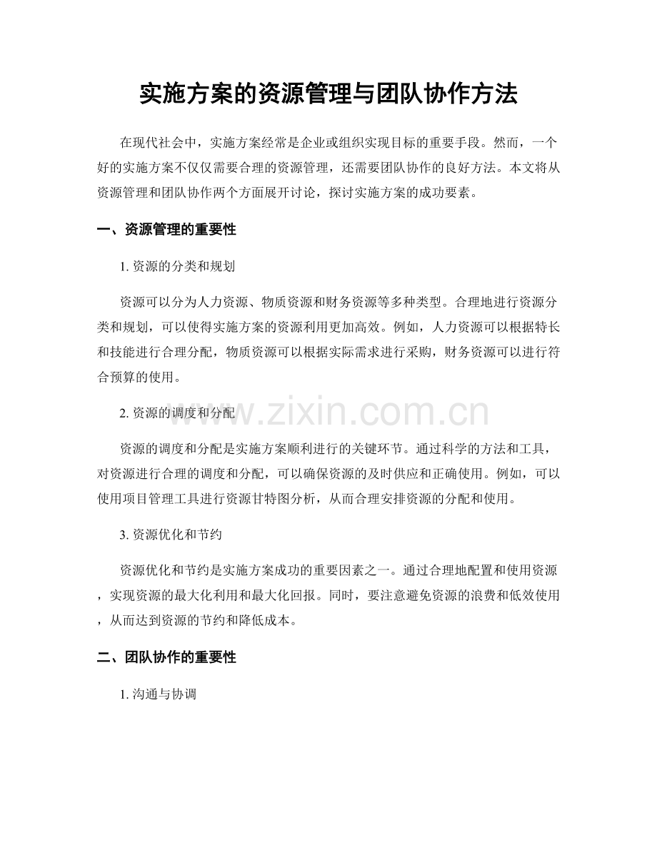 实施方案的资源管理与团队协作方法.docx_第1页