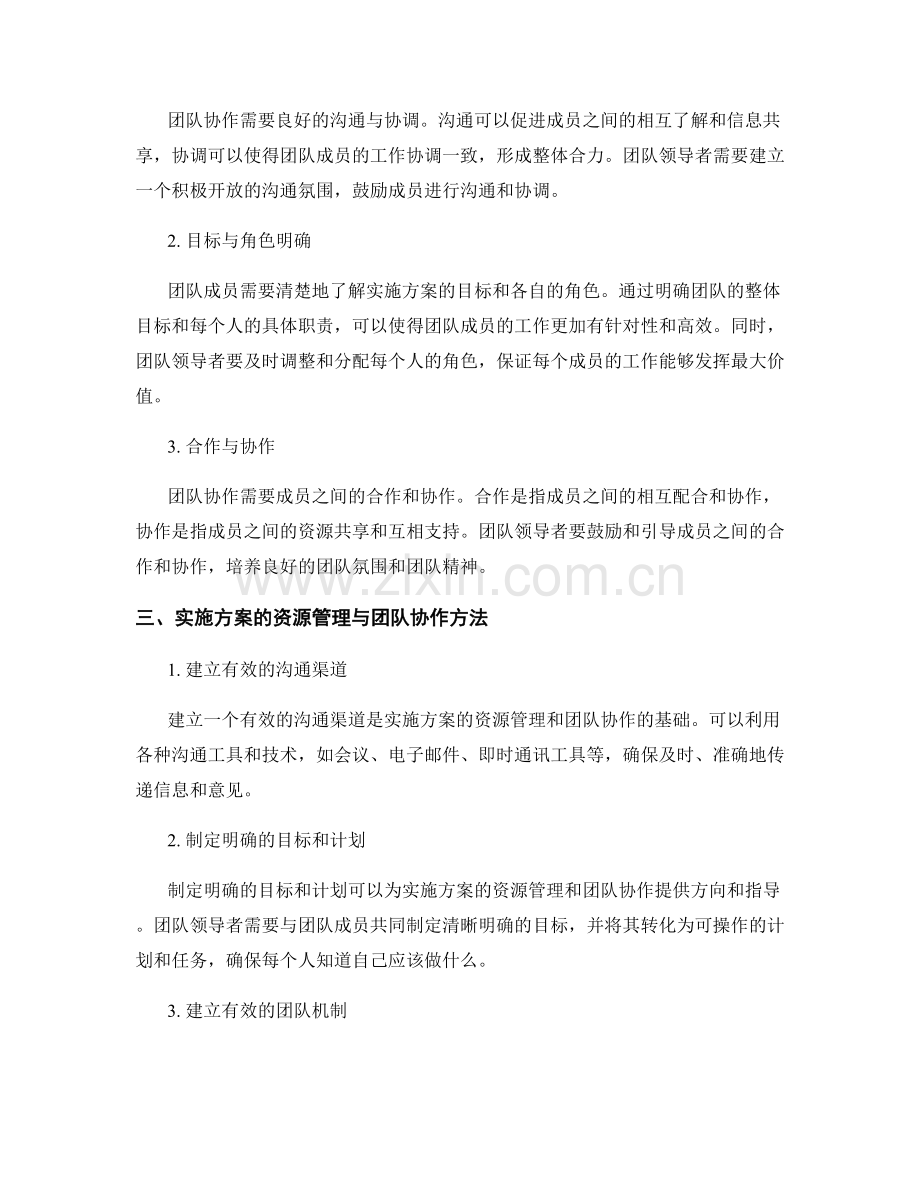 实施方案的资源管理与团队协作方法.docx_第2页