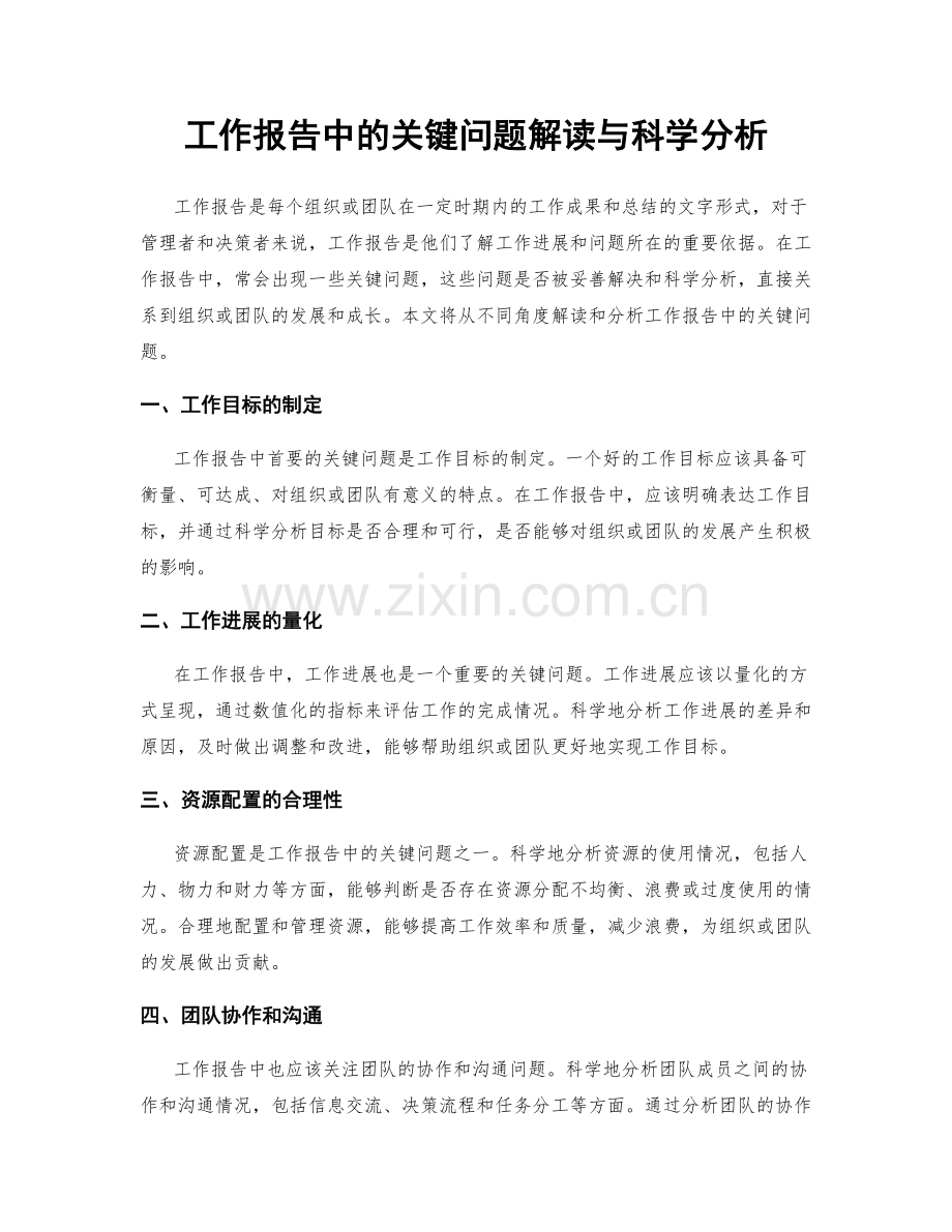 工作报告中的关键问题解读与科学分析.docx_第1页