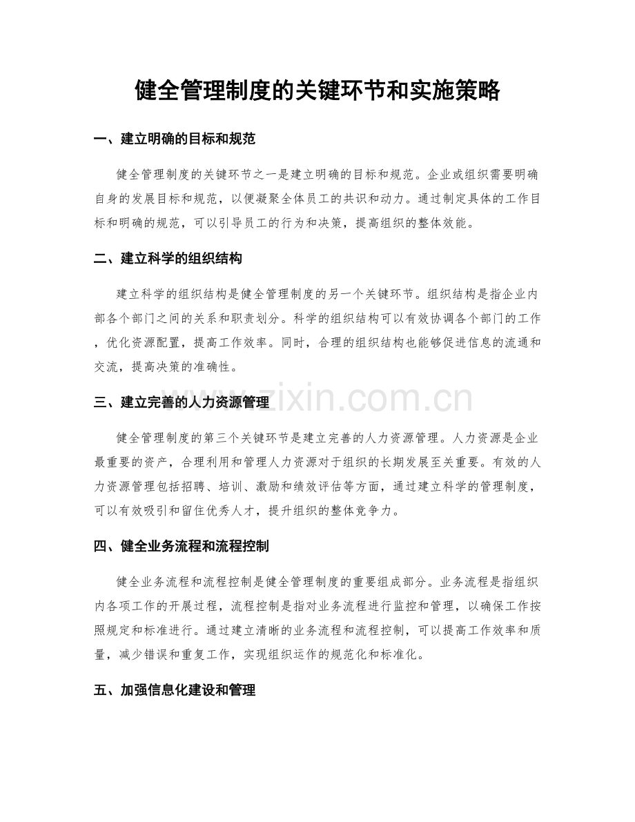 健全管理制度的关键环节和实施策略.docx_第1页