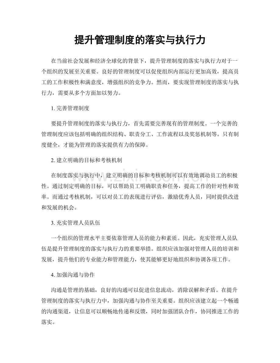 提升管理制度的落实与执行力.docx_第1页