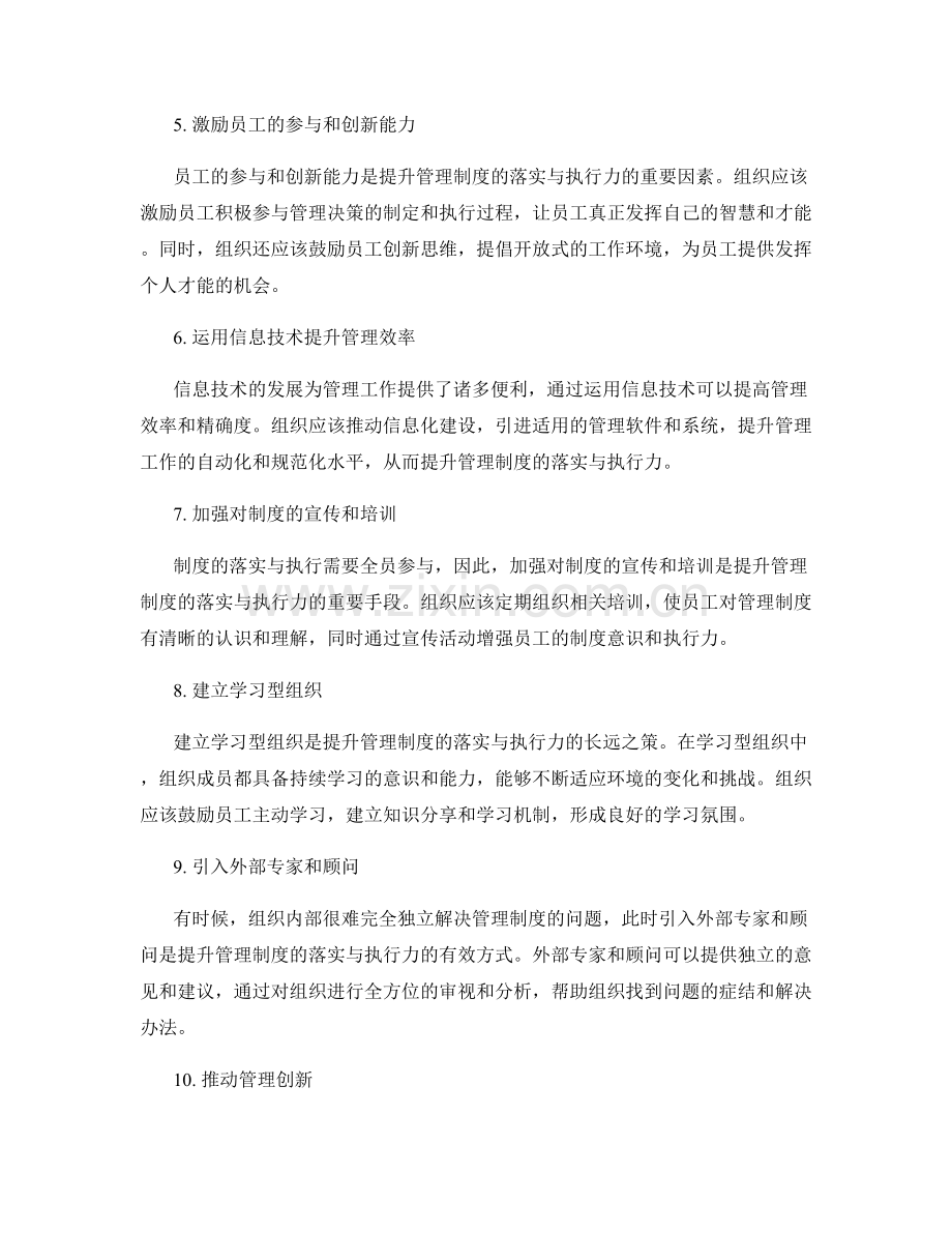 提升管理制度的落实与执行力.docx_第2页