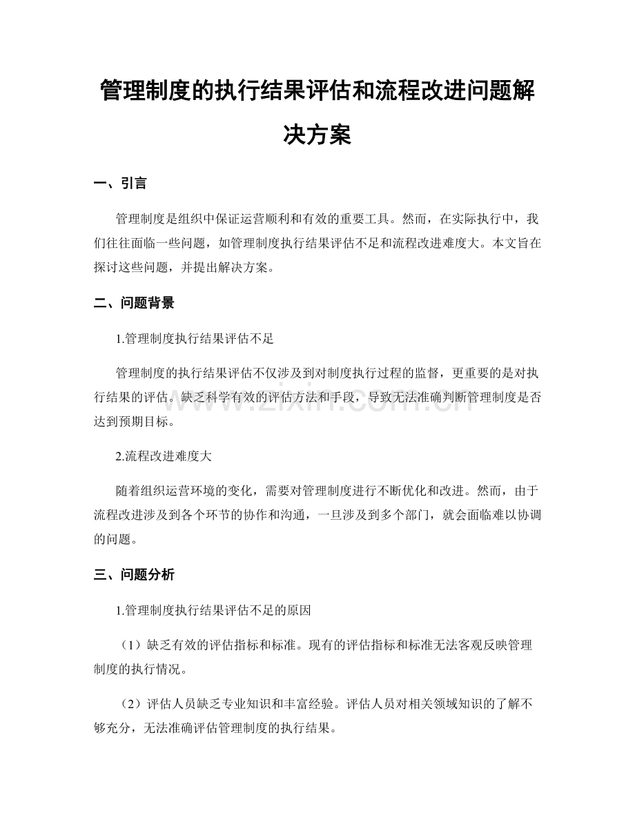 管理制度的执行结果评估和流程改进问题解决方案.docx_第1页