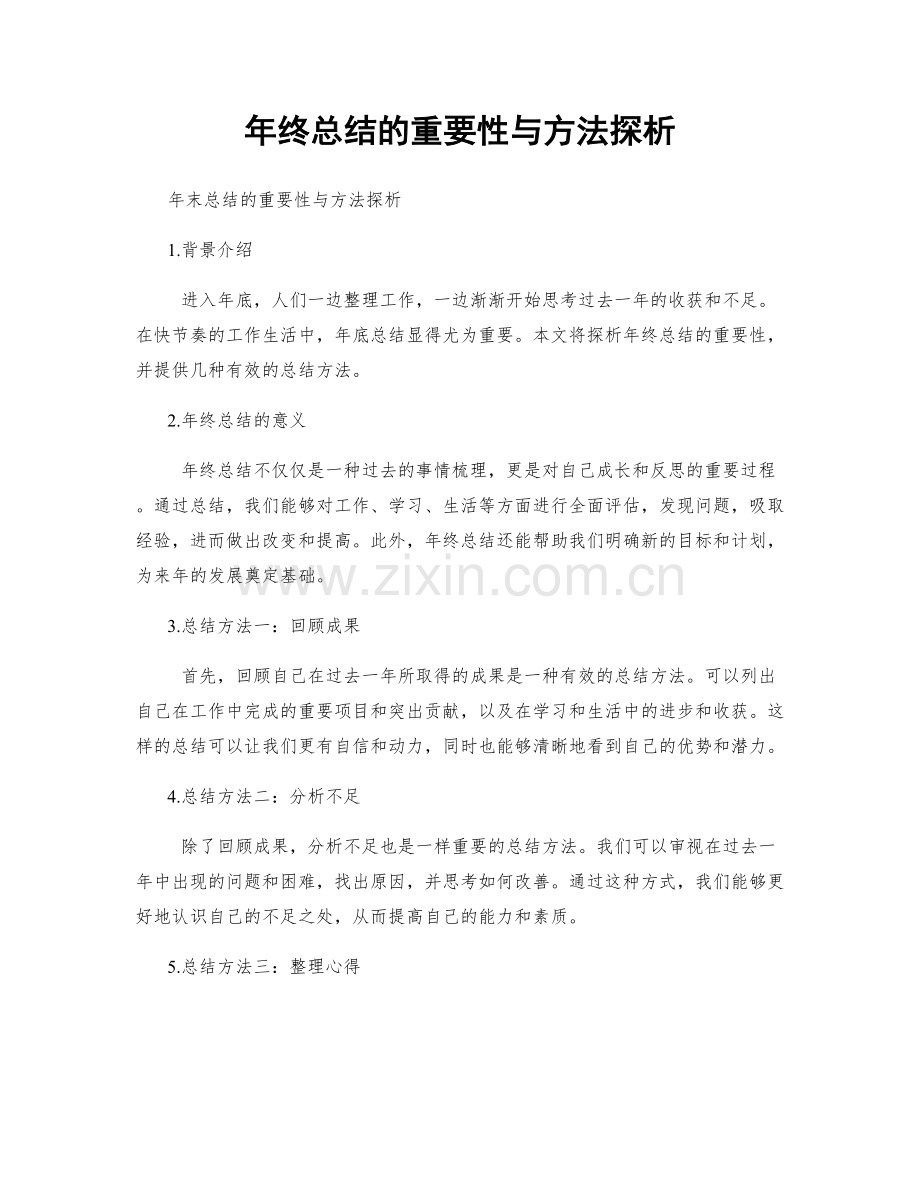 年终总结的重要性与方法探析.docx_第1页