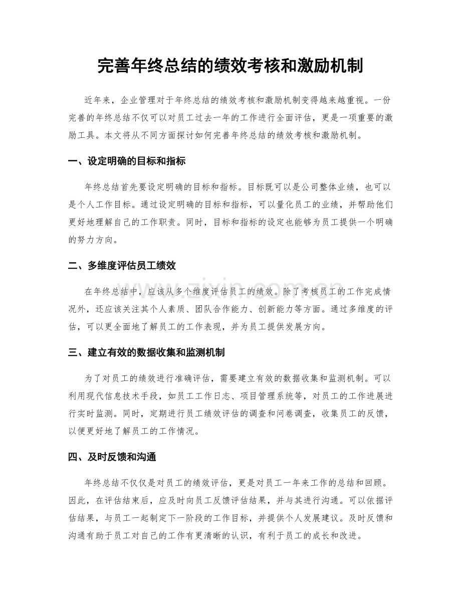 完善年终总结的绩效考核和激励机制.docx_第1页