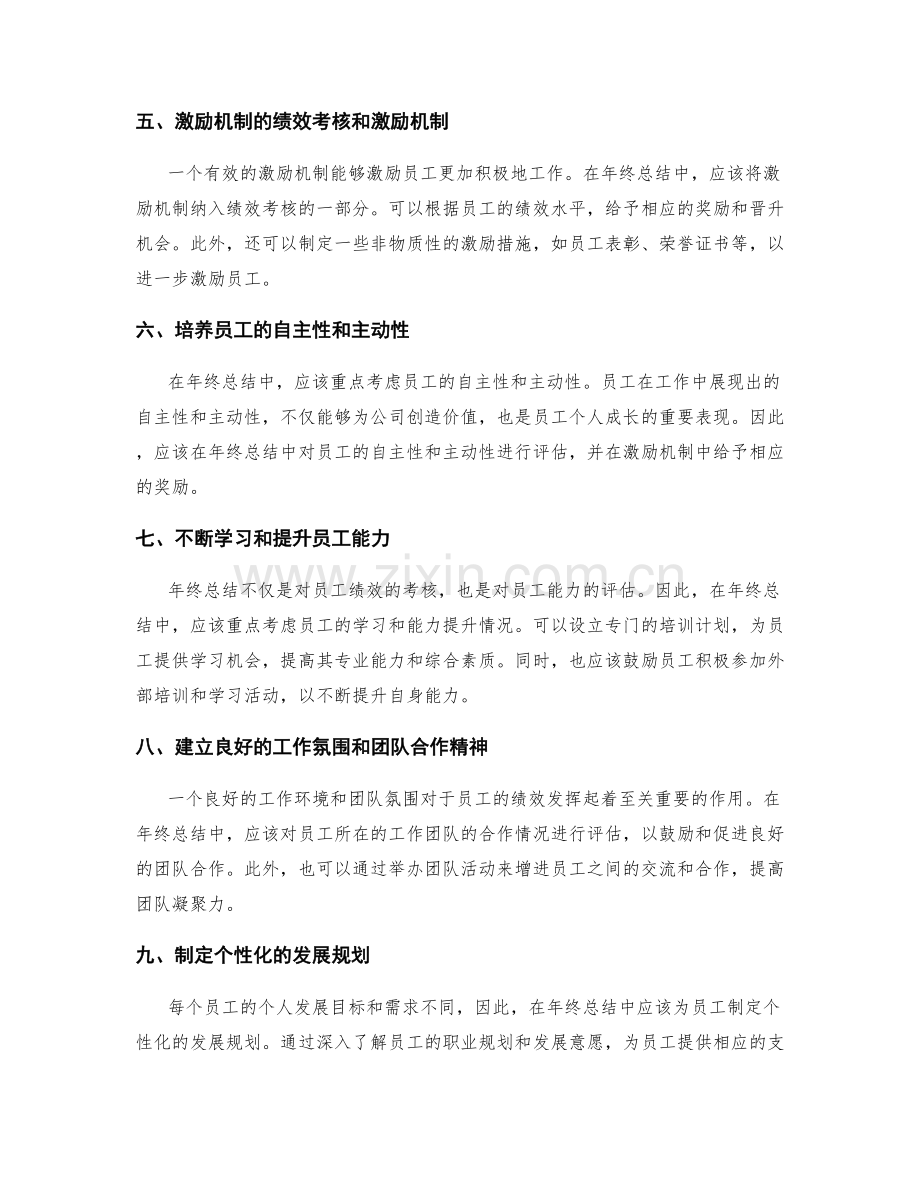 完善年终总结的绩效考核和激励机制.docx_第2页