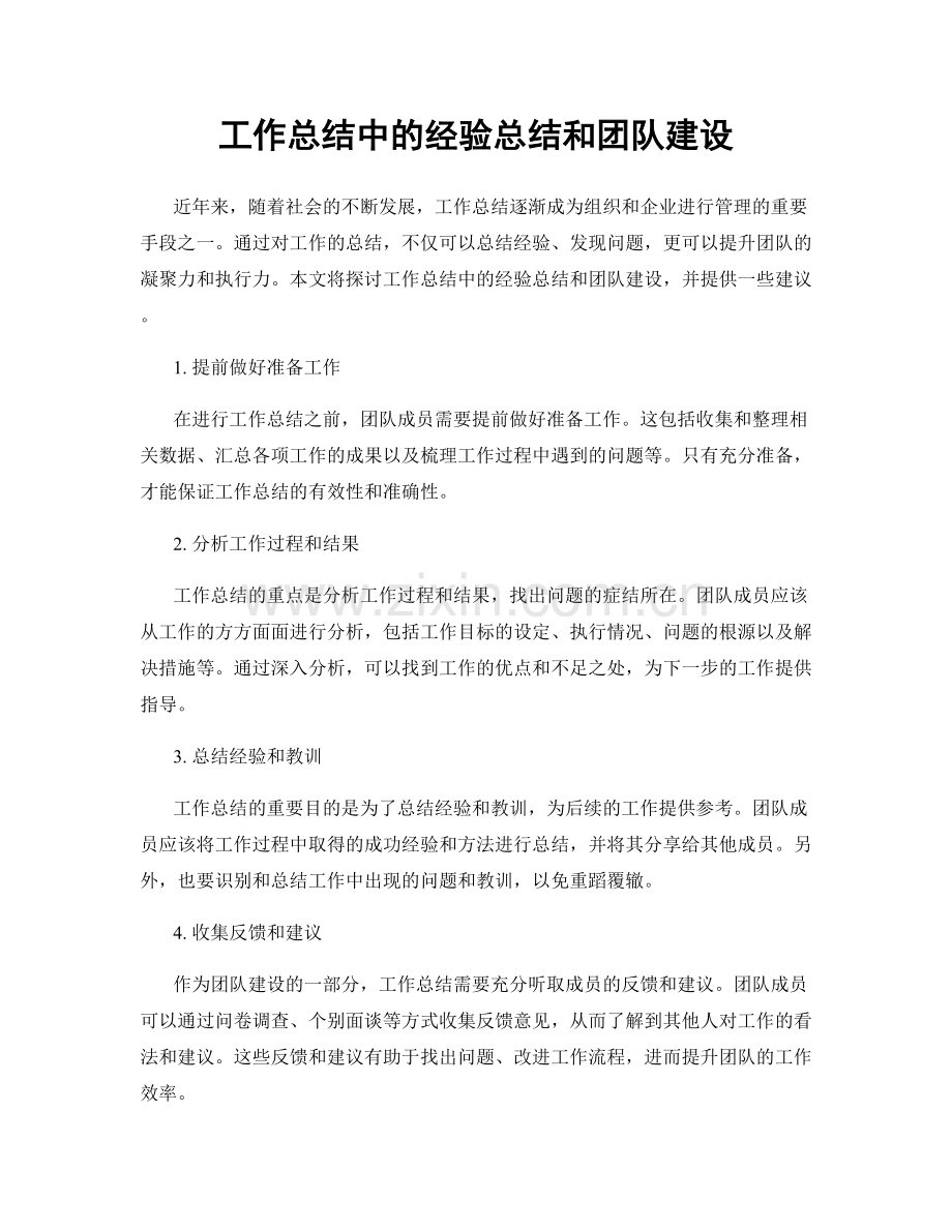 工作总结中的经验总结和团队建设.docx_第1页