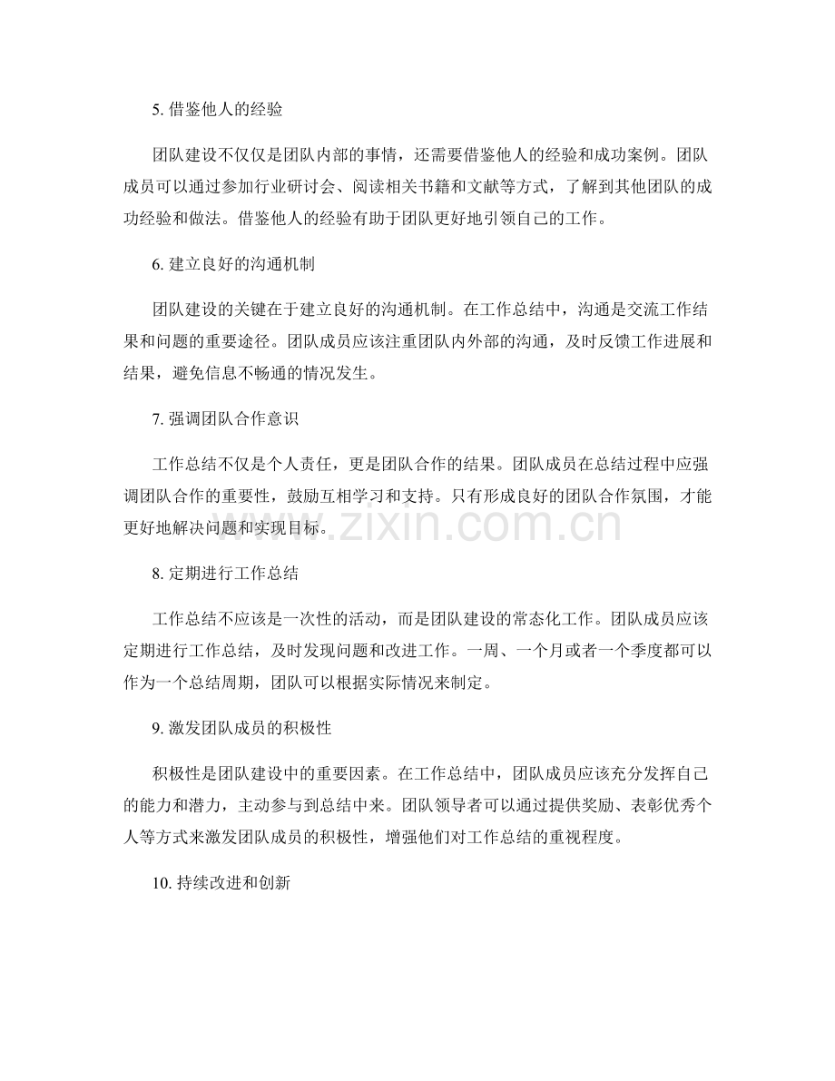 工作总结中的经验总结和团队建设.docx_第2页