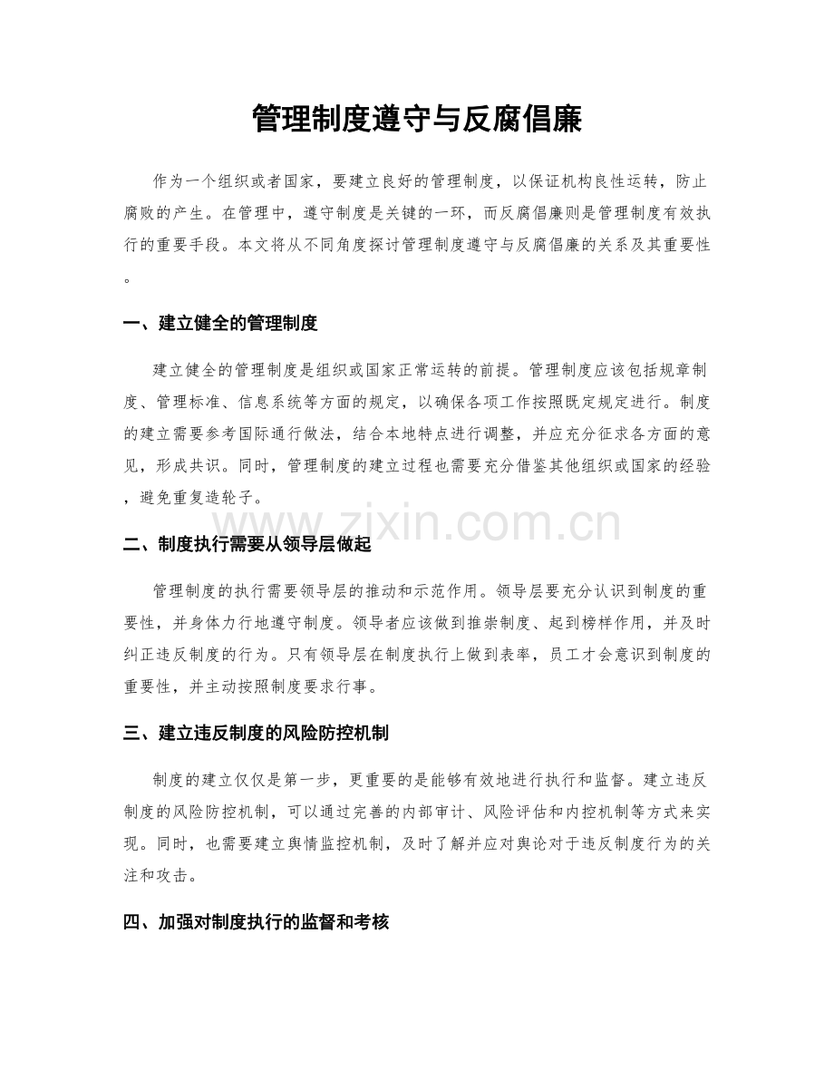 管理制度遵守与反腐倡廉.docx_第1页