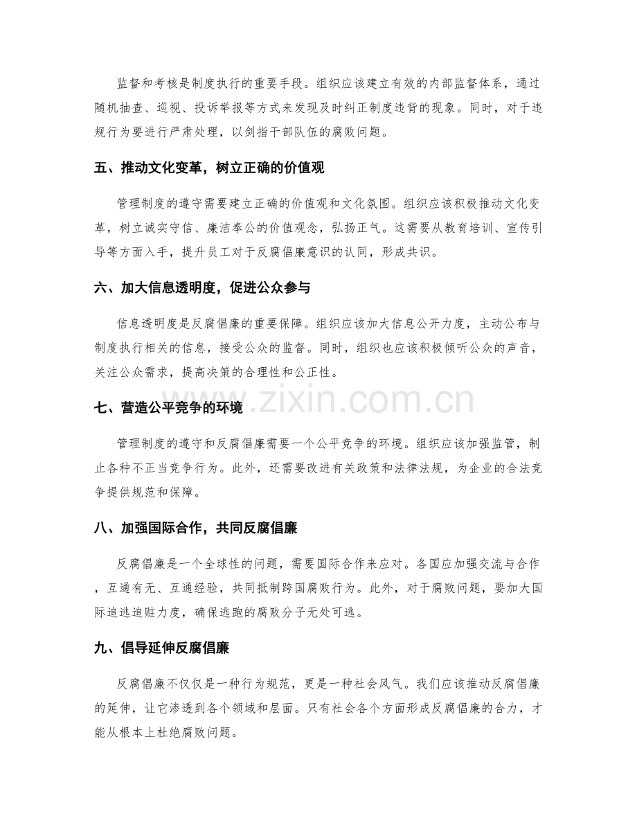 管理制度遵守与反腐倡廉.docx_第2页