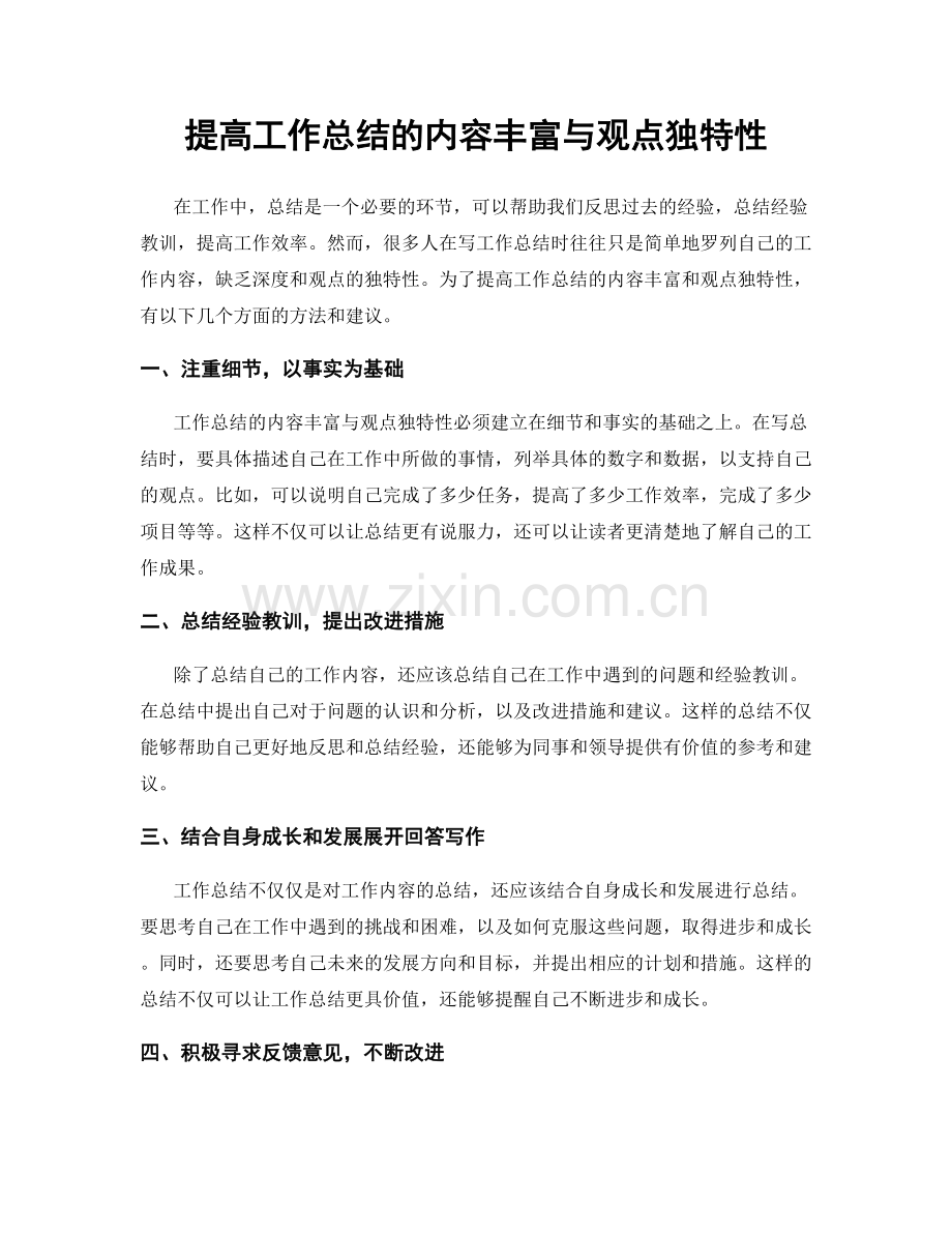 提高工作总结的内容丰富与观点独特性.docx_第1页