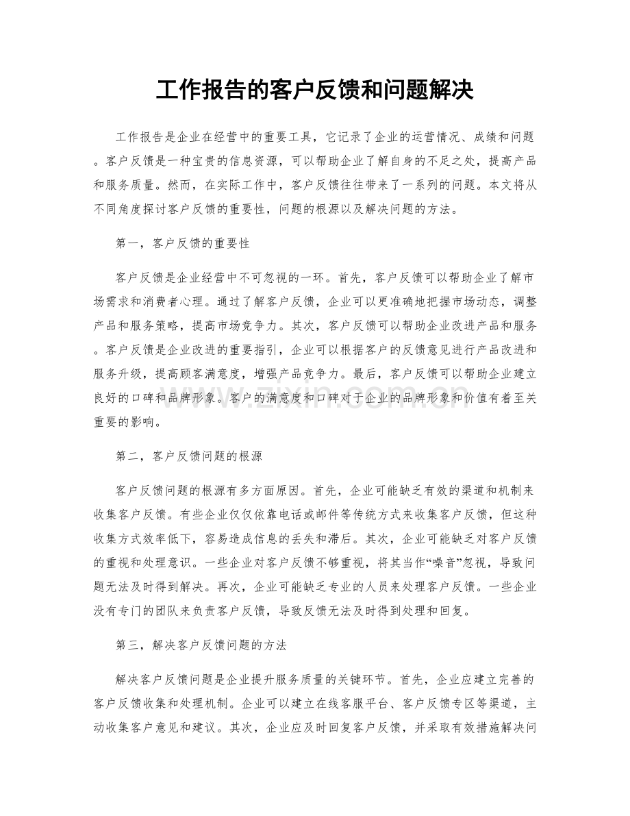 工作报告的客户反馈和问题解决.docx_第1页