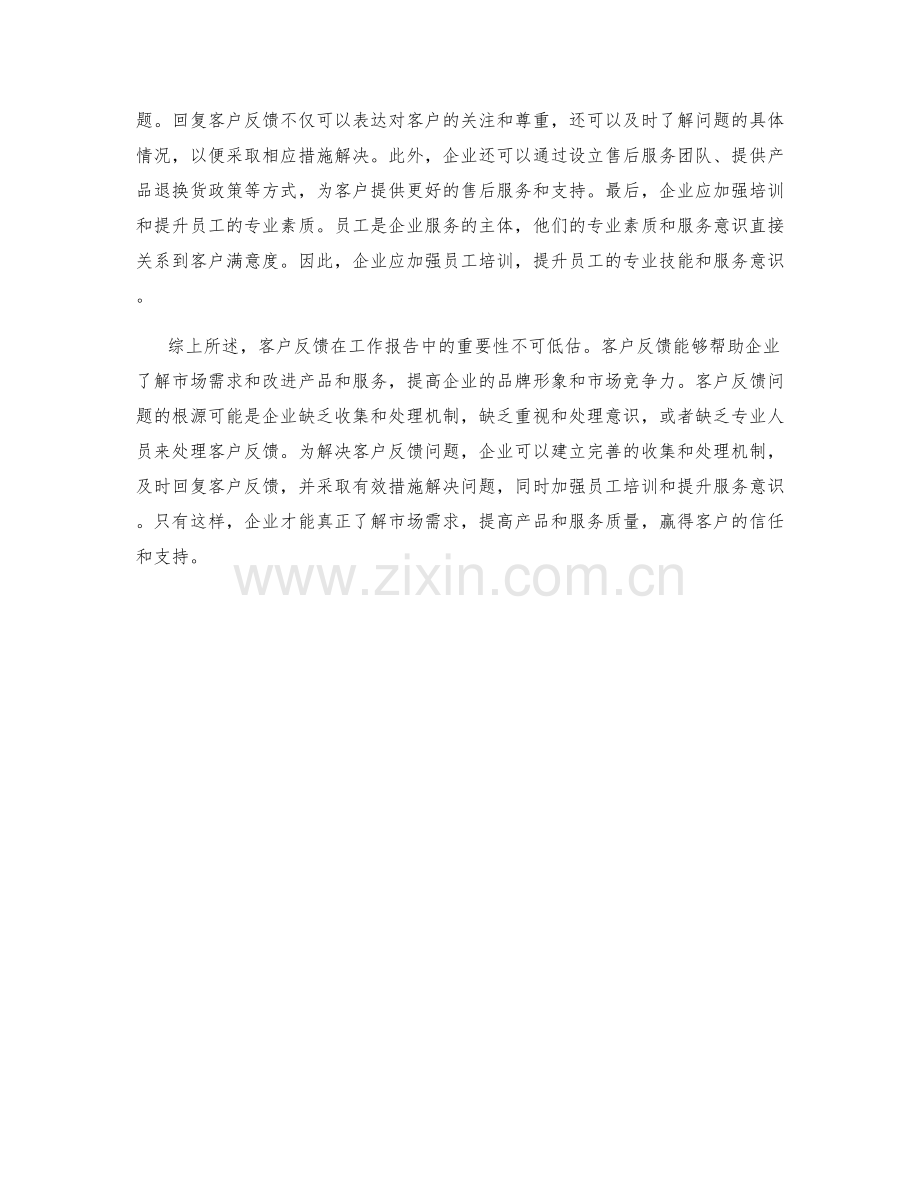 工作报告的客户反馈和问题解决.docx_第2页