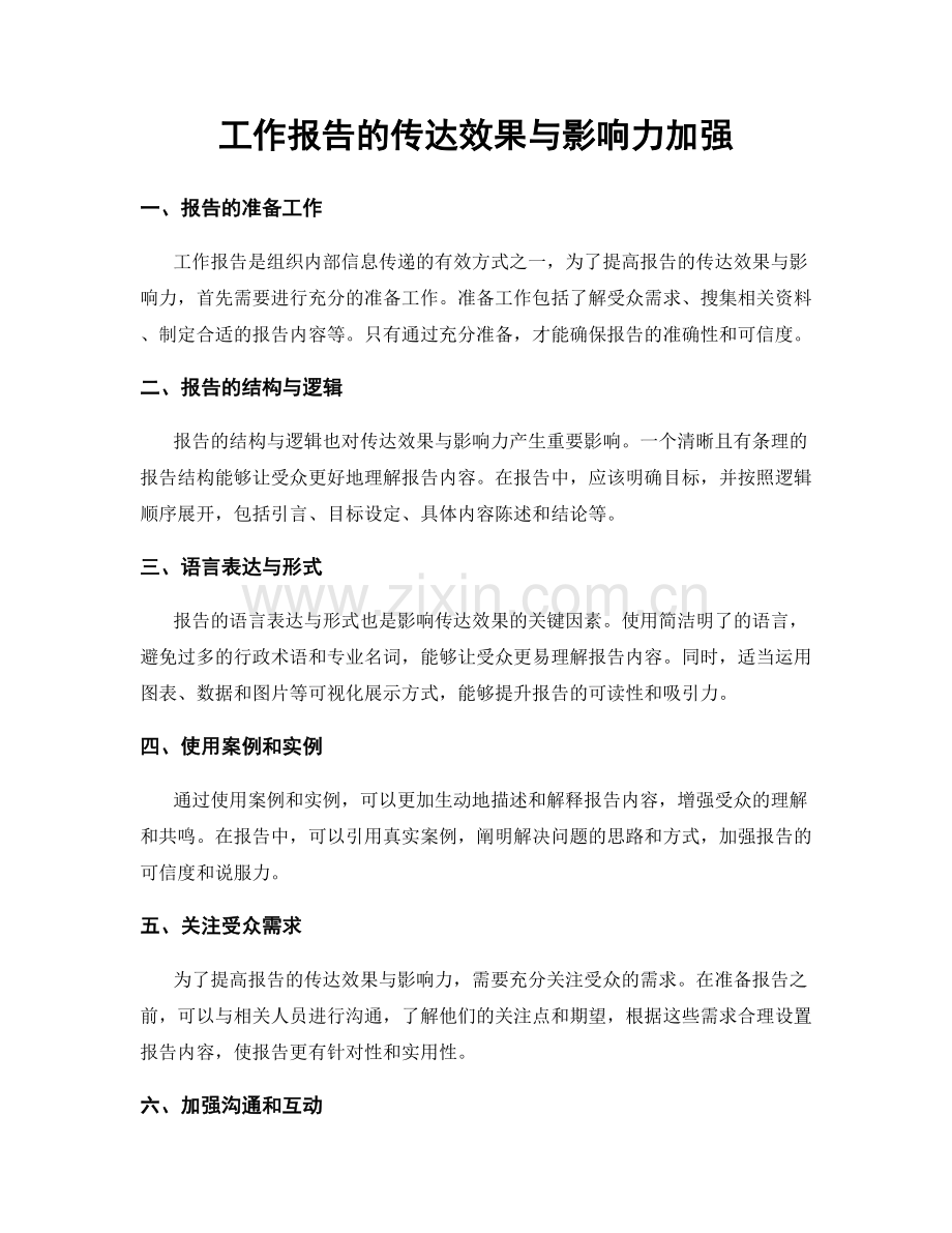 工作报告的传达效果与影响力加强.docx_第1页