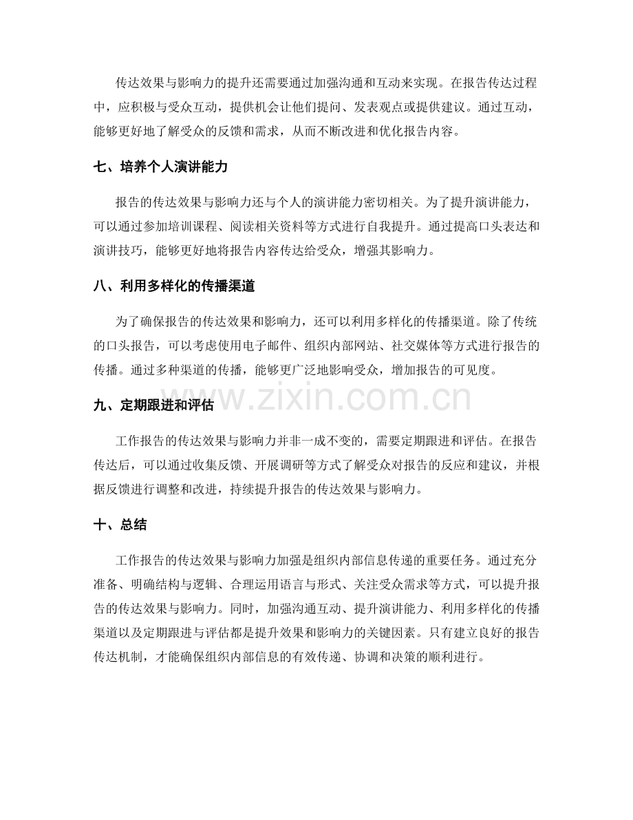 工作报告的传达效果与影响力加强.docx_第2页