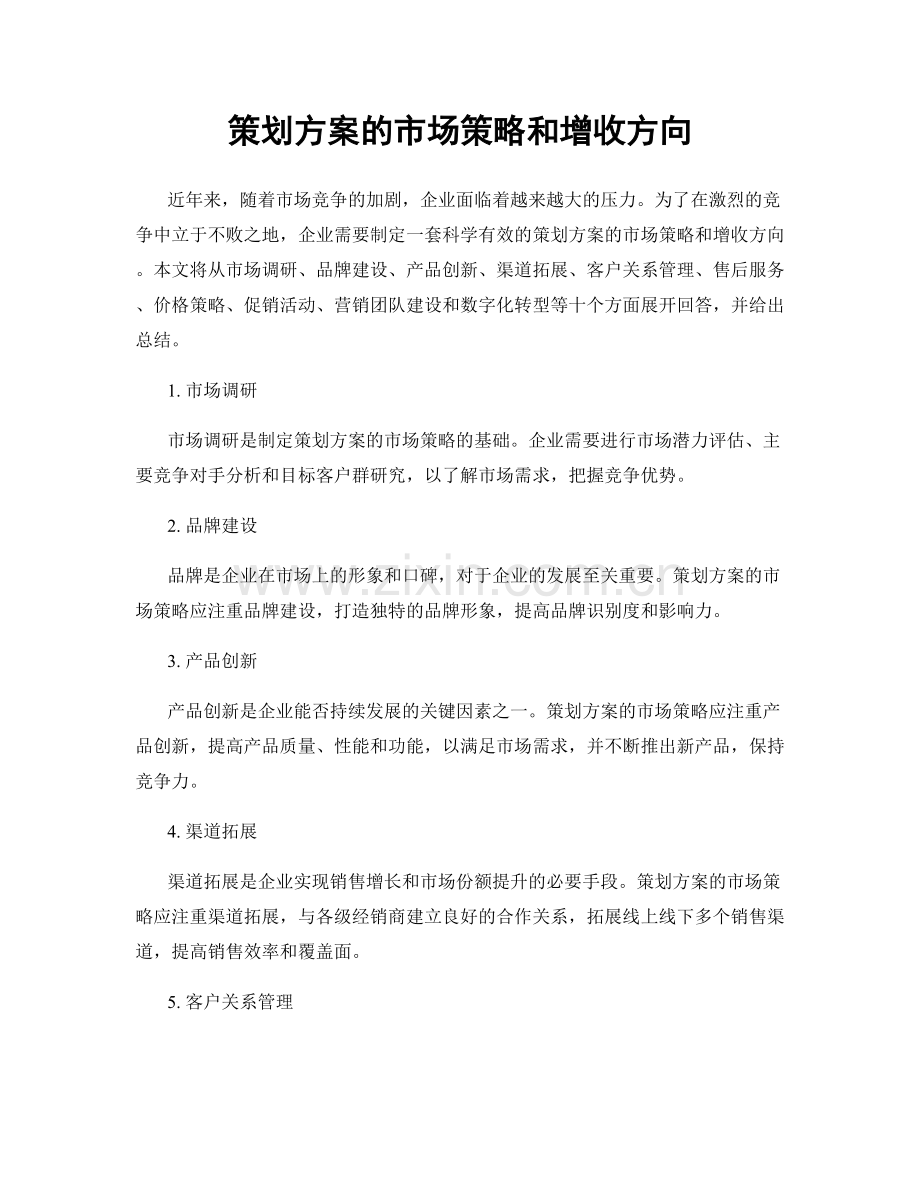 策划方案的市场策略和增收方向.docx_第1页