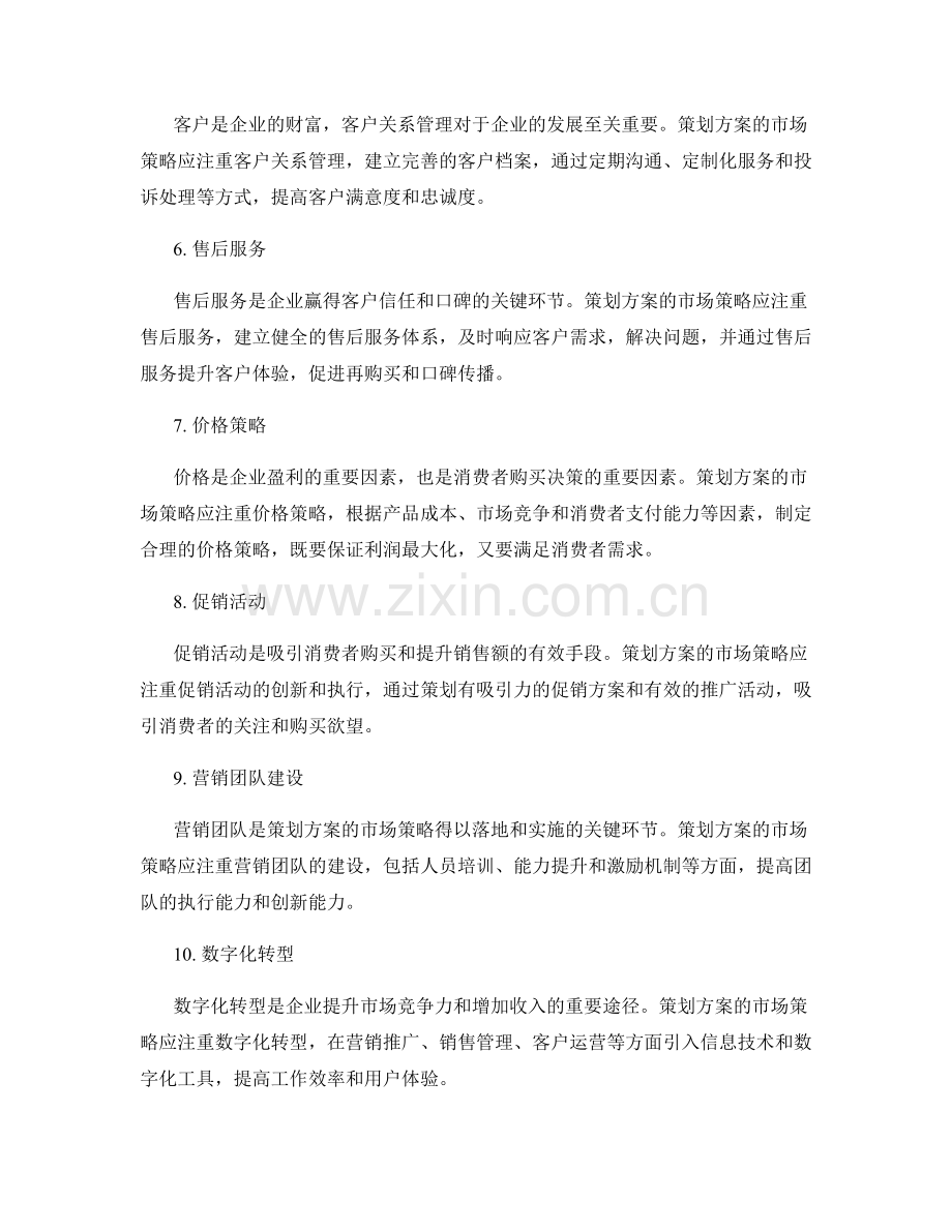 策划方案的市场策略和增收方向.docx_第2页