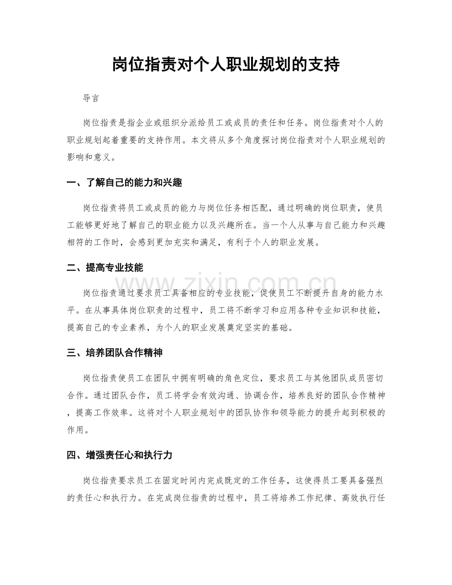 岗位职责对个人职业规划的支持.docx_第1页