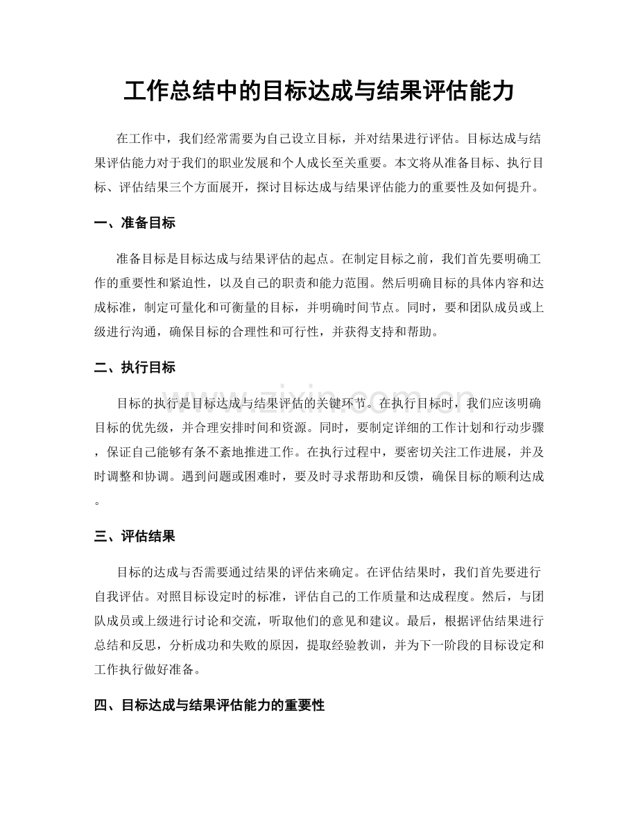 工作总结中的目标达成与结果评估能力.docx_第1页