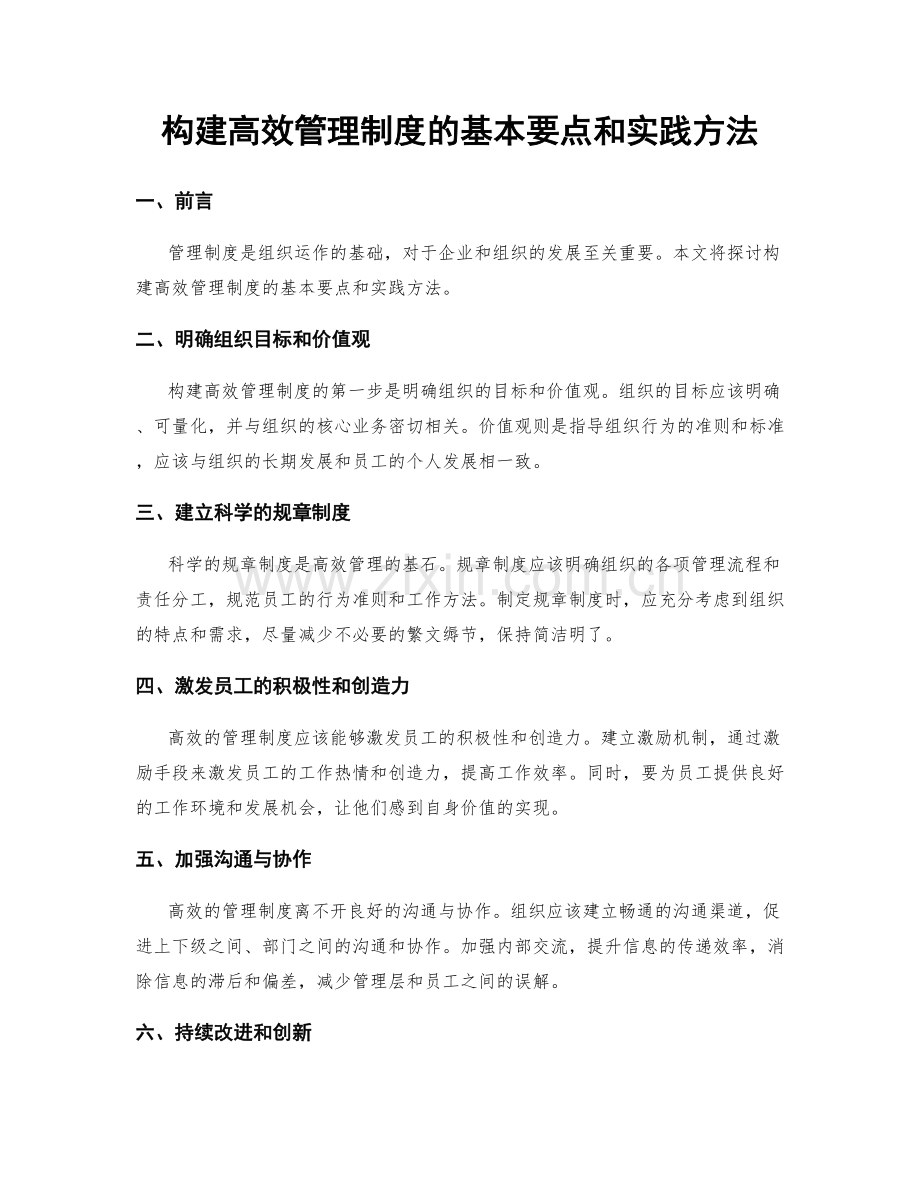 构建高效管理制度的基本要点和实践方法.docx_第1页