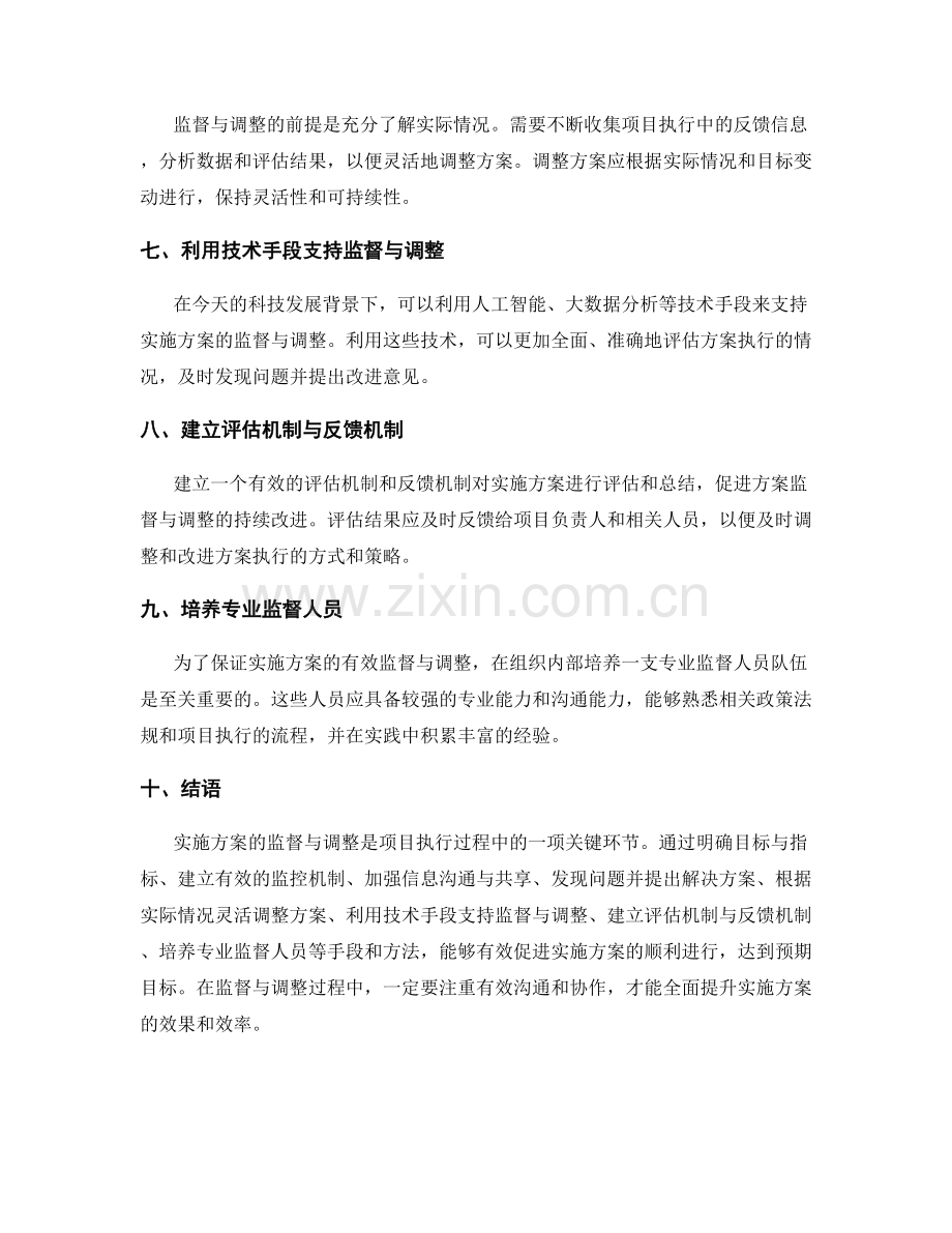 实施方案的监督与调整技巧探究.docx_第2页