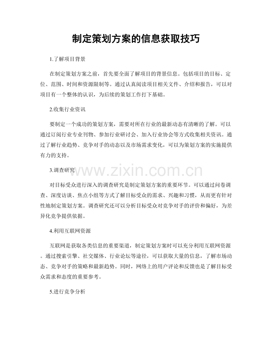 制定策划方案的信息获取技巧.docx_第1页