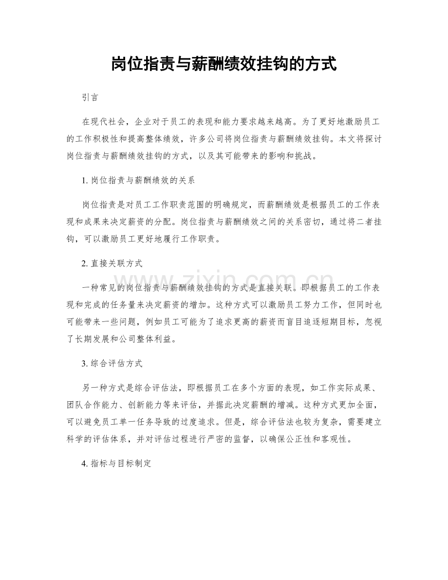 岗位职责与薪酬绩效挂钩的方式.docx_第1页