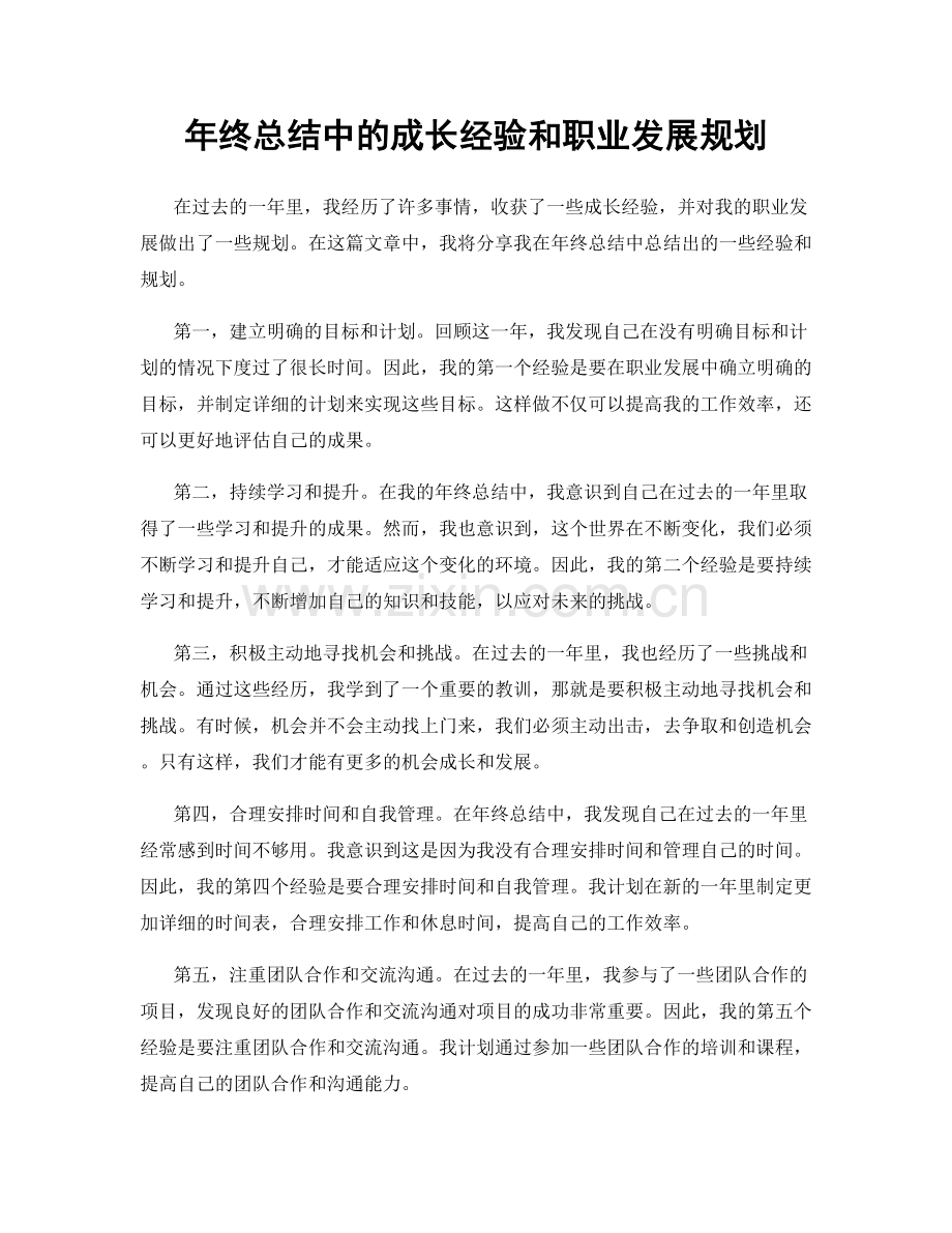 年终总结中的成长经验和职业发展规划.docx_第1页