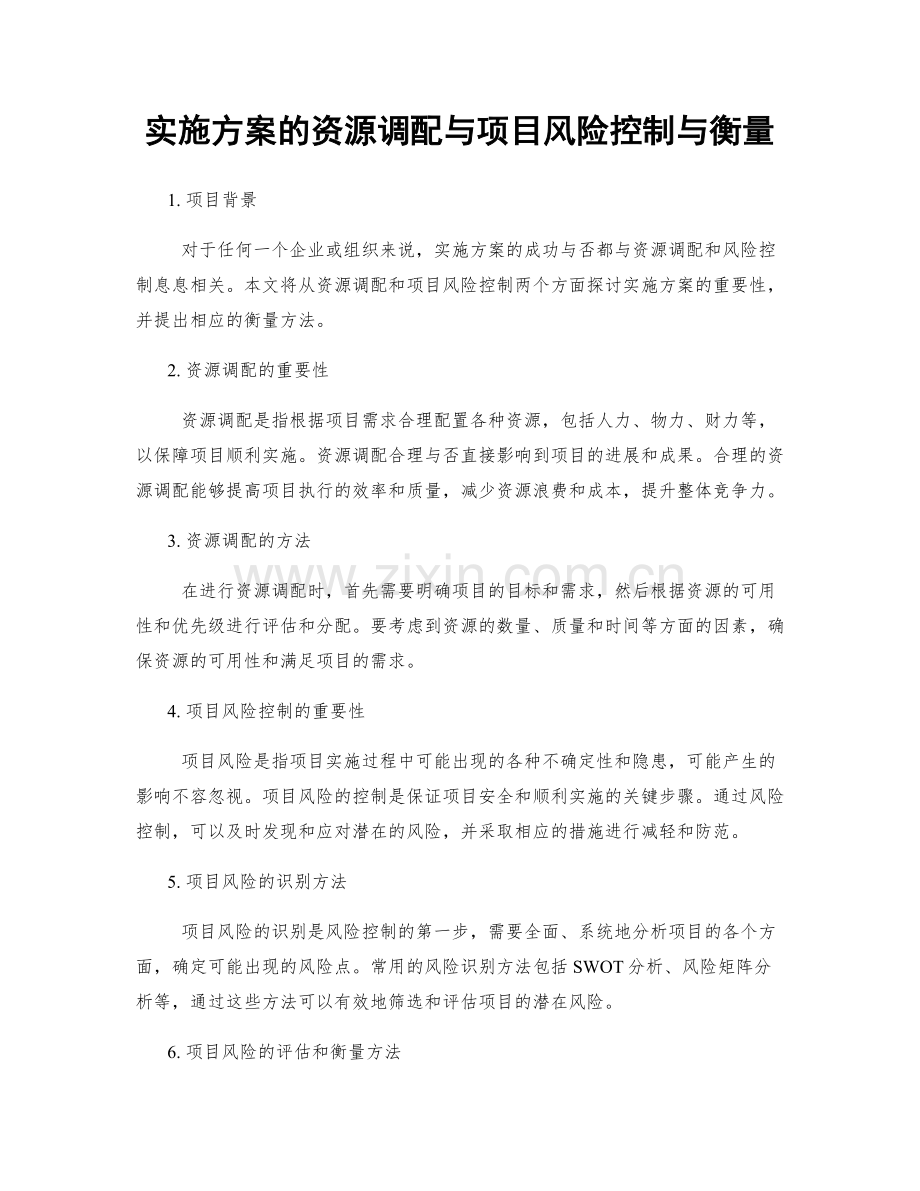 实施方案的资源调配与项目风险控制与衡量.docx_第1页