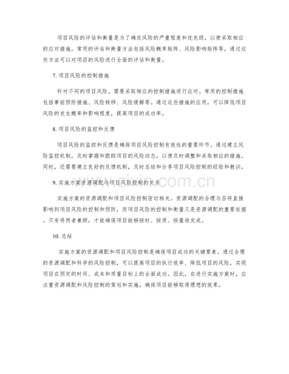 实施方案的资源调配与项目风险控制与衡量.docx_第2页