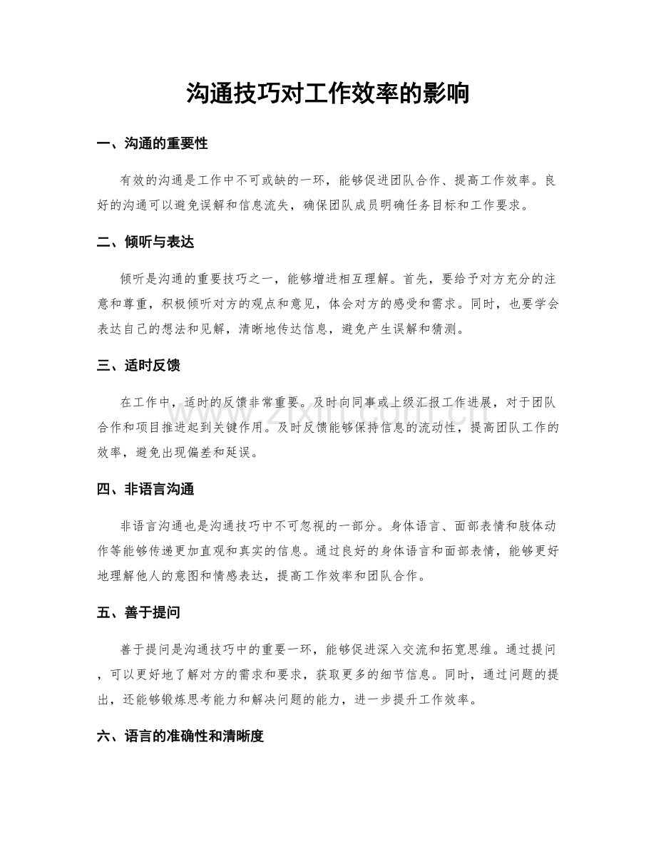 沟通技巧对工作效率的影响.docx_第1页