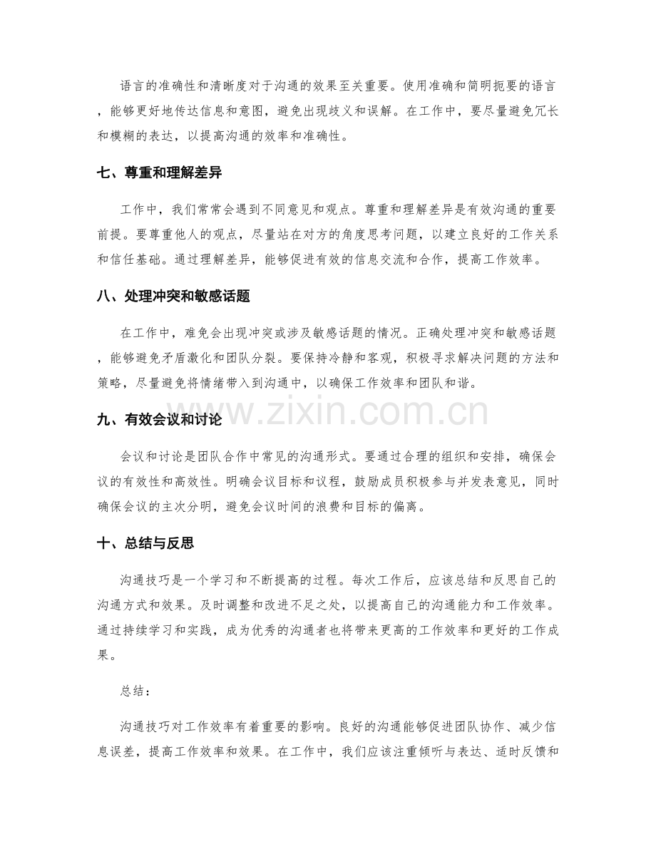 沟通技巧对工作效率的影响.docx_第2页